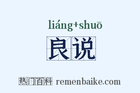 良说是什么意思的图片